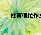 杜甫很忙作文800字高中（杜甫很忙）