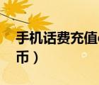 手機(jī)話費(fèi)充值q幣電話號碼（手機(jī)話費(fèi)充值q幣）