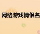 網(wǎng)絡(luò)游戲情侶名字帶雪（網(wǎng)絡(luò)游戲情侶名字）