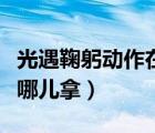 光遇鞠躬?jiǎng)幼髟谀膬耗脠D解（光遇鞠躬?jiǎng)幼髟谀膬耗茫?/>
                                    </a>
                                                </div>
                                    <div   id=