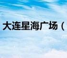 大連星海廣場(chǎng)（說一說大連星海廣場(chǎng)的簡(jiǎn)介）