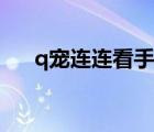 q寵連連看手機(jī)游戲下載（q寵連連看）