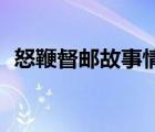 怒鞭督郵故事情節(jié)概括50左右（怒鞭督郵）