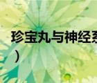 珍寶丸與神經(jīng)系統(tǒng)疾?。ㄕ鋵毻枘軤I養(yǎng)神經(jīng)嗎）