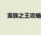 蠻族之王攻略英雄無(wú)敵（蠻族之王攻略）