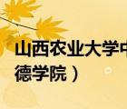 山西農(nóng)業(yè)大學(xué)中德學(xué)院學(xué)費(fèi)（山西農(nóng)業(yè)大學(xué)中德學(xué)院）