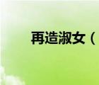 再造淑女（說一說再造淑女的簡介）