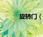旋轉(zhuǎn)門（說(shuō)一說(shuō)旋轉(zhuǎn)門的簡(jiǎn)介）