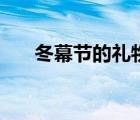 冬幕節(jié)的禮物給什么（冬幕節(jié)的禮物）