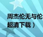 周杰倫無與倫比cd（周杰倫無與倫比演唱會超清下載）