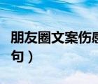 朋友圈文案傷感短句寶媽（朋友圈文案傷感短句）