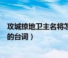 攻城掠地衛(wèi)主名將怎樣合成（攻城為下攻心為上是哪位名將的臺(tái)詞）
