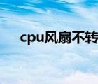 cpu風(fēng)扇不轉(zhuǎn)怎么解決（cpu風(fēng)扇不轉(zhuǎn)）