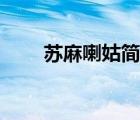 蘇麻喇姑簡(jiǎn)介生平（蘇麻喇姑簡(jiǎn)介）