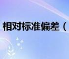 相對(duì)標(biāo)準(zhǔn)偏差（說一說相對(duì)標(biāo)準(zhǔn)偏差的簡介）