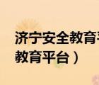 濟(jì)寧安全教育平臺(tái)登錄入口2023（濟(jì)寧安全教育平臺(tái)）