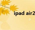 ipad air2參數(shù)配置（ipad air2）