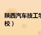 陜西汽車技工學(xué)校招聘信息（陜西汽車技工學(xué)校）