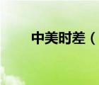 中美時差（說一說中美時差的簡介）