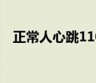 正常人心跳110正常嗎（心跳110正常嗎）