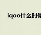 iqoo什么時(shí)候出新機(jī)（vivo 新機(jī)iqoo）