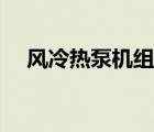風(fēng)冷熱泵機(jī)組原理動畫（風(fēng)冷熱泵機(jī)組）