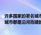 許多國(guó)家的著名城市都是沿河而建的英語(yǔ)（許多國(guó)家的著名城市都是沿河而建的）
