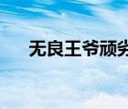 無良王爺頑劣妃 帝妃逍遙（帝妃逍遙）