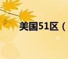 美國51區(qū)（說一說美國51區(qū)的簡介）