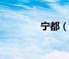 寧都（說(shuō)一說(shuō)寧都的簡(jiǎn)介）