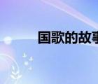 國歌的故事動(dòng)畫片（國歌的故事）