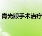 青光眼手術治療方法（青光眼最佳治療方法）