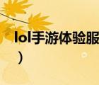 lol手游體驗(yàn)服點(diǎn)券發(fā)放規(guī)則（lol手游體驗(yàn)服）