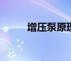 增壓泵原理動態(tài)圖（增壓泵原理）