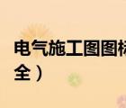 電氣施工圖圖標(biāo)符號(hào)大全（電氣施工圖符號(hào)大全）