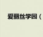 愛麗絲學園（說一說愛麗絲學園的簡介）