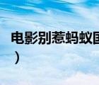 電影別惹螞蟻國語下載（別惹螞蟻國語版下載）