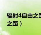 輻射4自由之路標(biāo)記怎么用不了（輻射4自由之路）