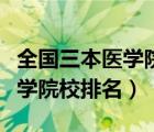 全國三本醫(yī)學(xué)院校排名及分數(shù)線（全國三本醫(yī)學(xué)院校排名）