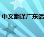 中文翻譯廣東話在線翻譯（中文翻譯廣東話）