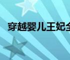 穿越嬰兒王妃全文閱讀（穿越嬰兒小王妃）