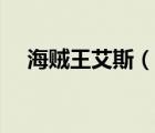 海賊王艾斯（說一說海賊王艾斯的簡介）