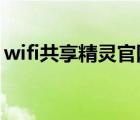 wifi共享精靈官網(wǎng)下載（wifi共享精靈2013）