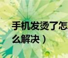 手機發(fā)燙了怎么解決蘋果6s（手機發(fā)燙了怎么解決）