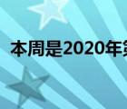本周是2020年第幾周（本周是今年第幾周）