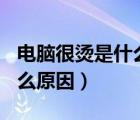 電腦很燙是什么原因（電腦cpu溫度過(guò)高是什么原因）