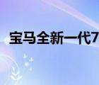 寶馬全新一代7系諜照（寶馬全新一代7系）