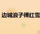 邊城浪子傅紅雪電視劇（傅紅雪最后的妻子）