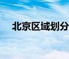北京區(qū)域劃分圖搞笑圖（北京區(qū)域劃分）