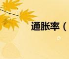 通脹率（說一說通脹率的簡介）